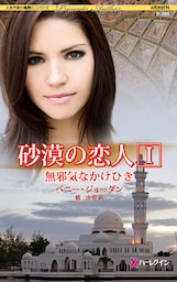 砂漠の恋人　無邪気なかけひき　I