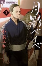 月影ベイベ(3)