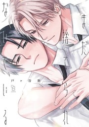 まだ捨てられないでいる【電子限定特典付】