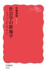 社会学の新地平　ウェーバーからルーマンへ