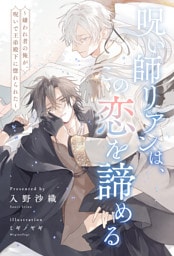 【全1-6セット】呪い師リアンは、この恋を諦める　～嫌われ者の俺が、呪いで王弟殿下に惚れられた～【イラスト付】