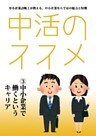 中活のススメ3　中小企業で働くというキャリア