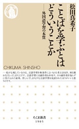 ことばを学ぶとはどういうことか　――外国語学習の本質