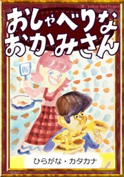 おしゃべりなおかみさん　【ひらがな・カタカナ】