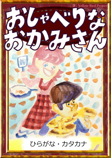 おしゃべりなおかみさん　【ひらがな・カタカナ】