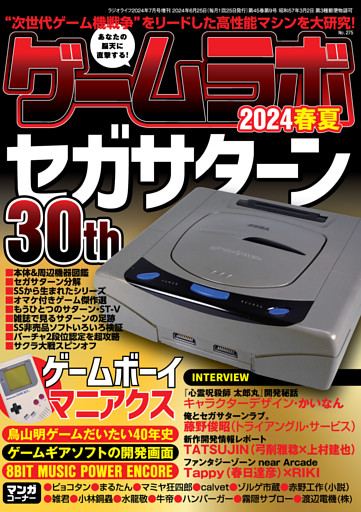 ゲームラボ 2024春夏