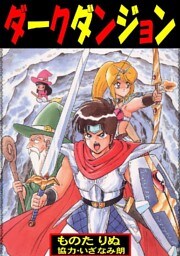 ダークダンジョン 1巻