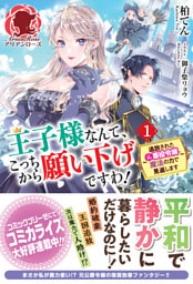 王子様なんて、こっちから願い下げですわ！ ～追放された元悪役令嬢、魔法の力で見返します～　１