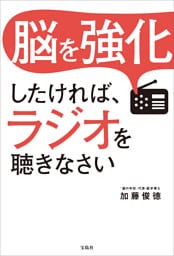 脳を強化したければ、ラジオを聴きなさい