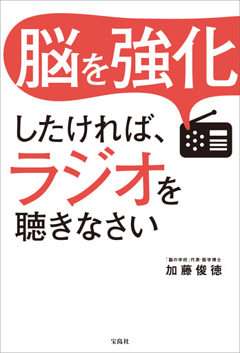 脳を強化したければ、ラジオを聴きなさい