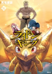 ライドンキング（１６）