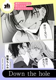 魔性のメロ女に堕とされる百合アンソロジー『Down the hole』【単話】