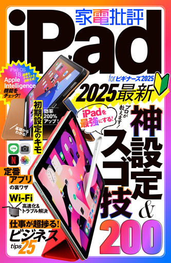 【電子書籍限定】家電批評 iPad for ビギナーズ 2025