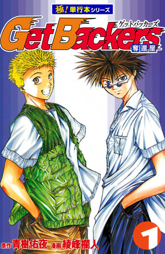 Get Backers 奪還屋【極！単行本シリーズ】