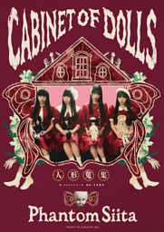 ファントムシータ CABINET OF DOLLS 人形蒐集