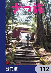 ざつ旅-That’s Journey-【分冊版】　112