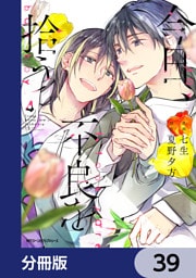 今日、不良を拾う【分冊版】　39