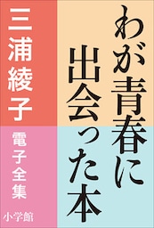 三浦綾子 電子全集　わが青春に出会った本