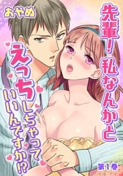先輩! 私なんかとえっちしちゃっていいんですか!?(1)
