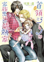 首領ジーノは家族思いな情熱家【電子特別版】