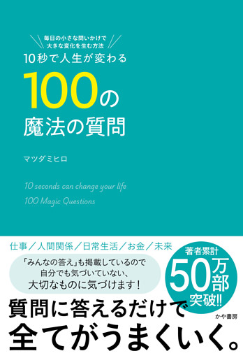10秒で人生が変わる100の魔法の質問