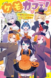 ケモカフェ！（３）　ハロウィンイベントで、ツキくんが大変身！？