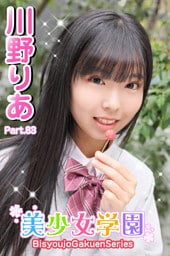 美少女学園　川野りあ　Part.83