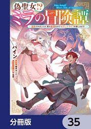 偽聖女！？ ミラの冒険譚 ～追放されましたが、実は最強なのでセカンドライフを楽しみます！～【分冊版】　35