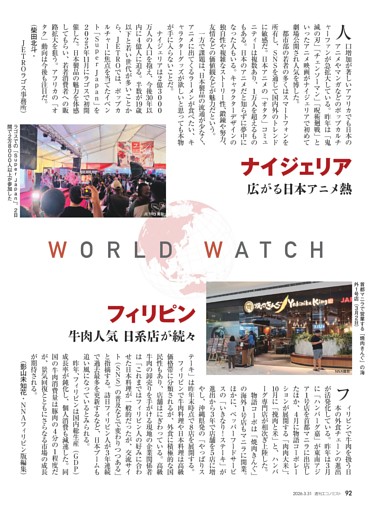 〔ＷＯＲＬＤ・ＷＡＴＣＨ〕ナイジェリア　広がる日本アニメ熱＝柴田北斗／フィリピン　牛肉人気　日系店が続々＝影山未知花