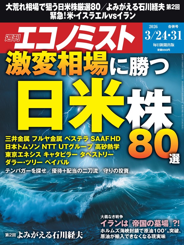 週刊エコノミスト 2026年3月24・31日合併号