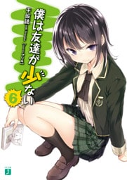 僕は友達が少ない 6