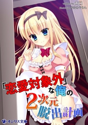 「恋愛対象外」な俺の２次元脱出計画