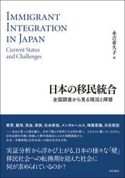 日本の移民統合――全国調査から見る現況と障壁