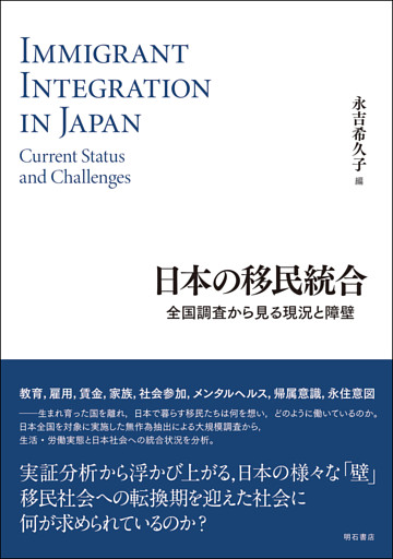 日本の移民統合――全国調査から見る現況と障壁
