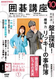 ＮＨＫ 囲碁講座2026年10月号