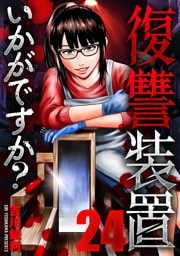 復讐装置いかがですか？　２４