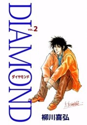 DIAMOND 2巻
