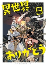 異世界ありがとう（９）