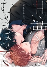 甘い夢だけむさぼって５