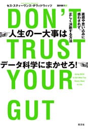人生の一大事はデータ科学にまかせろ！～直感や思い込みに惑わされず、正しく決断する方法～