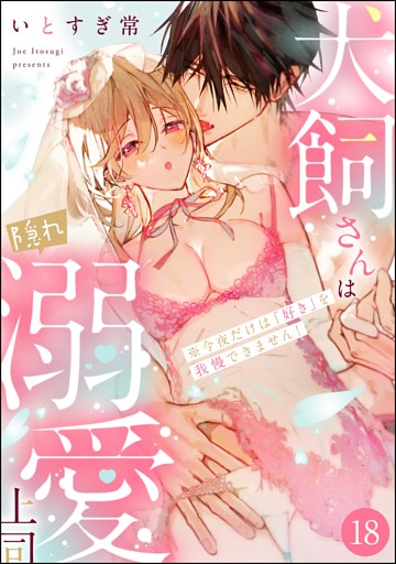 犬飼さんは隠れ溺愛上司 ※今夜だけは「好き」を我慢できません！（分冊版）　【第18話】