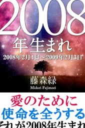 2008年（2月4日〜2009年2月3日）生まれの人の運勢