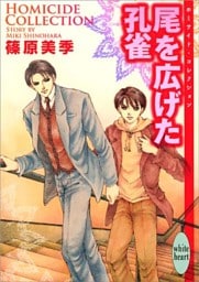 尾を広げた孔雀　Ｈｏｍｉｃｉｄｅ　Ｃｏｌｌｅｃｔｉｏｎ