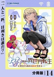 ナイナイ尽くしの異世界転生【分冊版】１４