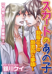 スカートのあの子～制服の下の刺激的な事情～【今郷家シリーズ豪華版2】
