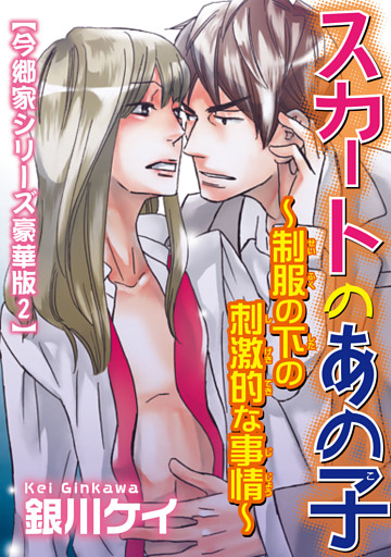 スカートのあの子～制服の下の刺激的な事情～【今郷家シリーズ豪華版2】