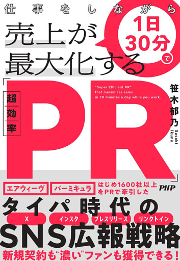 仕事をしながら1日30分で売上が最大化する「超効率PR」