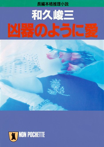 凶器のように愛