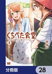 くちべた食堂【分冊版】　28