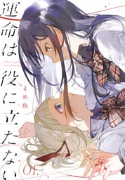 運命は役に立たない　1巻